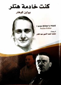 كنت خادمة هتلر